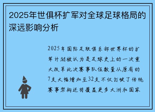 2025年世俱杯扩军对全球足球格局的深远影响分析