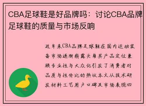 CBA足球鞋是好品牌吗：讨论CBA品牌足球鞋的质量与市场反响