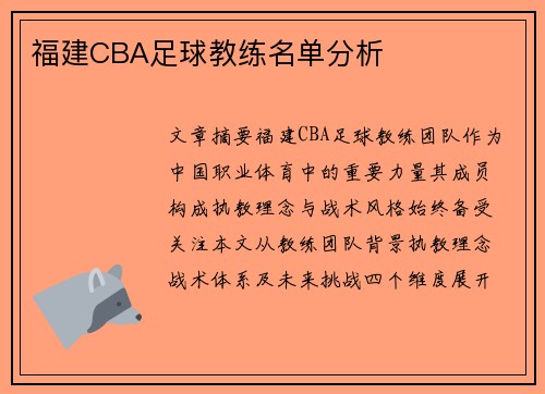 福建CBA足球教练名单分析
