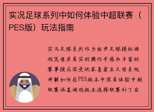实况足球系列中如何体验中超联赛（PES版）玩法指南