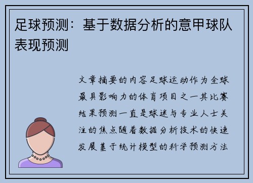 足球预测：基于数据分析的意甲球队表现预测