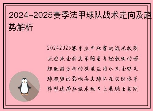 2024-2025赛季法甲球队战术走向及趋势解析