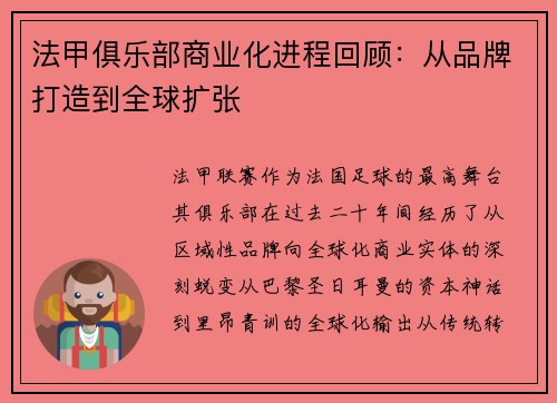 法甲俱乐部商业化进程回顾：从品牌打造到全球扩张