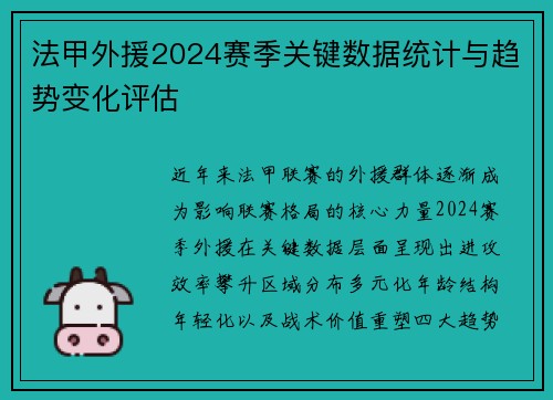 法甲外援2024赛季关键数据统计与趋势变化评估