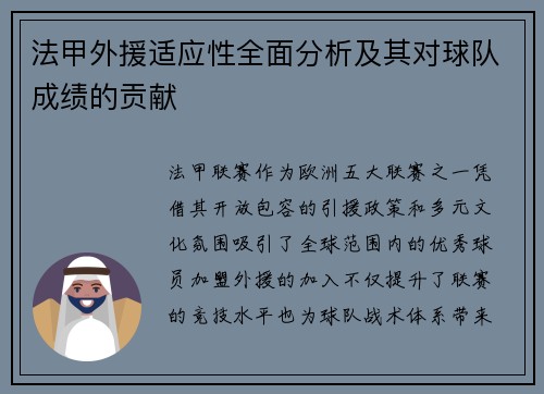 法甲外援适应性全面分析及其对球队成绩的贡献