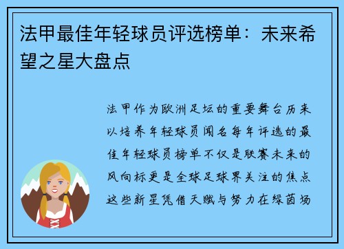 法甲最佳年轻球员评选榜单：未来希望之星大盘点