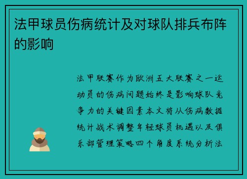 法甲球员伤病统计及对球队排兵布阵的影响