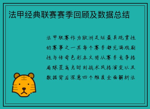 法甲经典联赛赛季回顾及数据总结