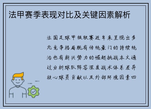 法甲赛季表现对比及关键因素解析