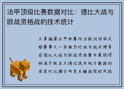 法甲顶级比赛数据对比：德比大战与欧战资格战的技术统计