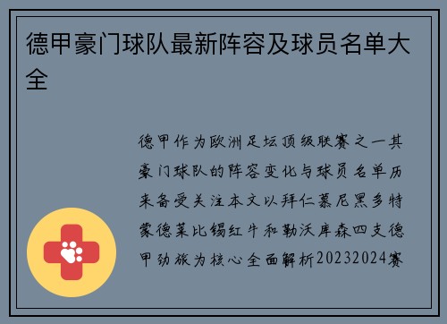 德甲豪门球队最新阵容及球员名单大全